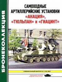 Книга « Самоходные артиллерийские установки «Акация», «Тюльпан» и «Гиацинт» » - читать онлайн