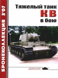 Книга « Тяжёлый танк КВ в бою » - читать онлайн