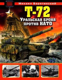 Книга « Т-72. Уральская броня против НАТО » - читать онлайн