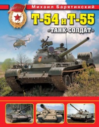 Книга « Т-54 и Т-55. «Танк-солдат» » - читать онлайн