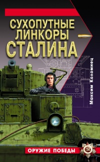 Книга « Сухопутные линкоры Сталина » - читать онлайн