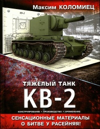 Книга « Тяжёлый танк КВ-2 » - читать онлайн