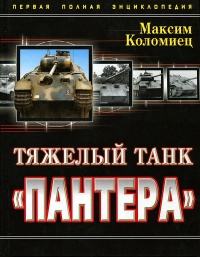 Книга « Тяжёлый танк «Пантера». Первая полная энциклопедия » - читать онлайн