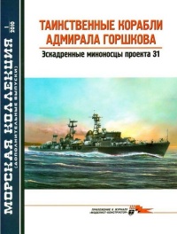 Книга « Таинственные корабли адмирала Горшкова » - читать онлайн