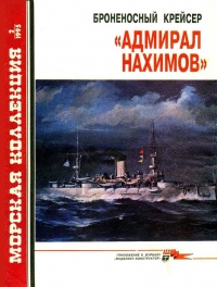 Книга « Броненосный крейсер «Адмирал Нахимов» » - читать онлайн