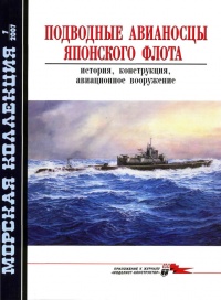 Книга « Подводные авианосцы японского флота » - читать онлайн