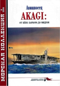 Книга « Авианосец AKAGI: от Пёрл-Харбора до Мидуэя » - читать онлайн
