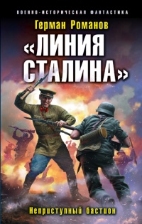 Книга « «Линия Сталина». Неприступный бастион » - читать онлайн