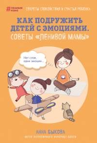 Книга « Как подружить детей с эмоциями. Советы "ленивой мамы" » - читать онлайн