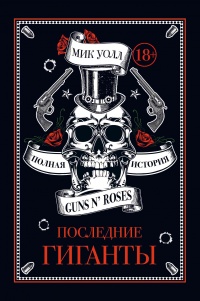 Книга « Последние гиганты. Полная история Guns N' Roses » - читать онлайн