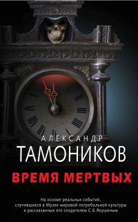 Книга « Время мертвых » - читать онлайн