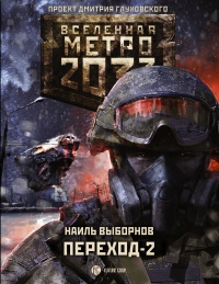 Книга « Метро 2033. Переход-2. На другой стороне » - читать онлайн