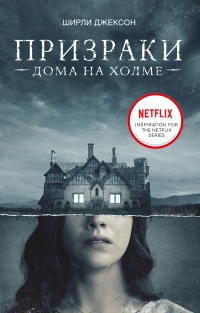 Книга « Призраки дома на холме. Мы живем в замке » - читать онлайн