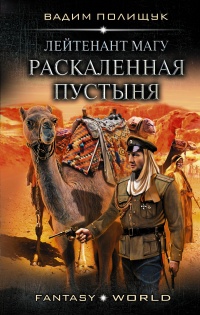 Книга « Лейтенант Магу. Раскаленная пустыня » - читать онлайн