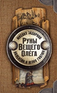 Книга « Руны Вещего Олега » - читать онлайн