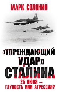 Упреждающий удар Сталина. 25 июня - глупость или агрессия
