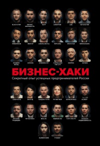 Книга « БИЗНЕС-ХАКИ. Секретный опыт успешных предпринимателей России » - читать онлайн