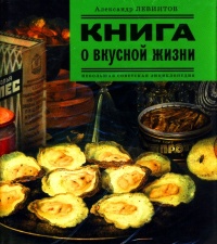 Книга о вкусной жизни. Небольшая советская энциклопедия