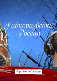 Книга « Радиоразведка России. Перехват информации » - читать онлайн