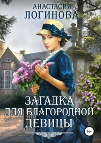 Книга « Загадка для благородной девицы » - читать онлайн