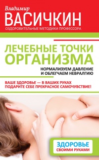 Книга « Лечебные точки организма: нормализуем давление и облегчаем невралгию » - читать онлайн
