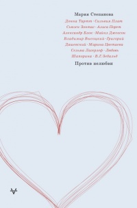 Мария Степанова: скачать книги в fb2, читать онлайн