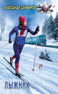 Книга « Лыжник » - читать онлайн