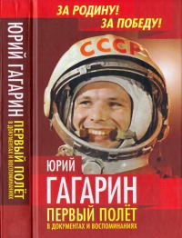 Книга « Юрий Гагарин. Первый полёт в документах и воспоминаниях » - читать онлайн