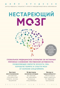 Книга « Нестареющий мозг » - читать онлайн