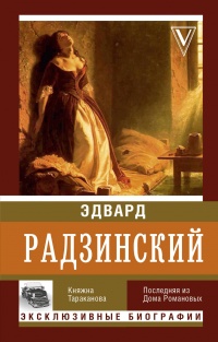 Книга « Княжна Тараканова » - читать онлайн