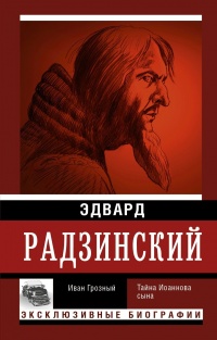 Книга « Иван Грозный » - читать онлайн