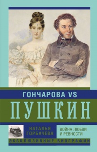Книга « Гончарова и Пушкин. Война любви и ревности » - читать онлайн