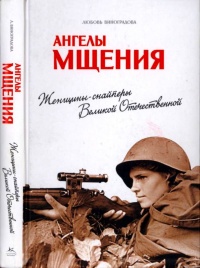 Книга « Ангелы мщения. Женщины-снайперы Великой Отечественной » - читать онлайн