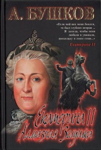Книга « Екатерина II. Алмазная Золушка » - читать онлайн