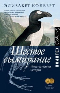 Книга « Шестое вымирание » - читать онлайн