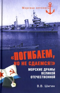 Книга « "Погибаем, но не сдаемся!" Морские драмы Великой Отечественной » - читать онлайн