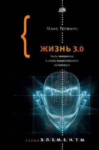 Книга « Жизнь 3.0. Быть человеком в эпоху искусственного интеллекта » - читать онлайн