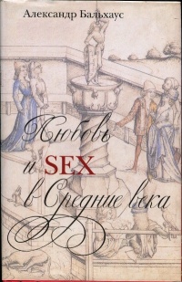 Книга « Любовь и Sex в Средние века » - читать онлайн