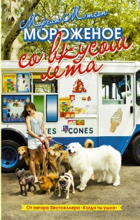 Книга « Мороженое со вкусом лета » - читать онлайн