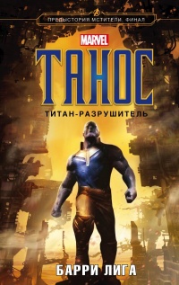 Книга « Танос. Титан-разрушитель » - читать онлайн