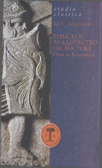 Книга « Римское владычество на Востоке. Рим и Киликия » - читать онлайн