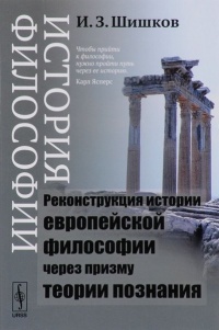 Книга « История философии. Реконструкция истории европейской философии через призму теории познания » - читать онлайн