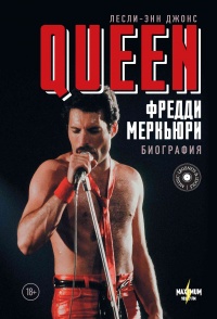 Книга « Queen. Фредди Меркьюри. Биография » - читать онлайн