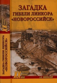 Книга « Загадки гибели линкора Новороссийск » - читать онлайн