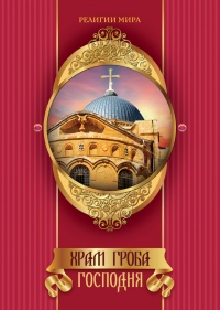 Книга « Храм Гроба Господня » - читать онлайн