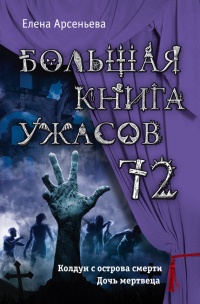 Книга « Большая книга ужасов 72 » - читать онлайн