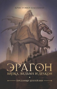 Книга « Эрагон. Вилка, Ведьма и Дракон » - читать онлайн