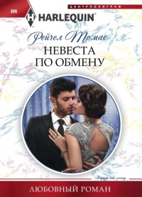 Книга « Невеста по обмену » - читать онлайн