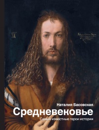Книга « Средневековье. Самые известные герои истории » - читать онлайн