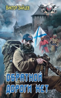 Книга « Дранг нах остен по-русски. Обратной дороги нет  » - читать онлайн